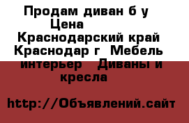 Продам диван б/у › Цена ­ 5 000 - Краснодарский край, Краснодар г. Мебель, интерьер » Диваны и кресла   